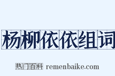 杨柳依依组词是什么意思的图片